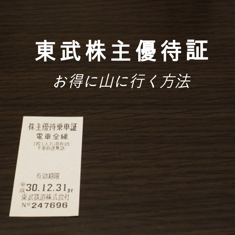 東武株主優待乗車券10枚、これからの季節、????????????がりにいかがでしょうか？