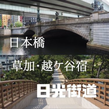 【日光街道Part１】日本橋～越谷の日帰り街道歩き