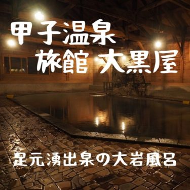 【足元湧出泉】至高の大岩風呂。湯元甲子温泉　旅館大黒屋。