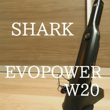 【Shark EVOPOWER W20】型落ちで安い！日常使い、道具のメンテナンスに便利なハンディクリーナー。