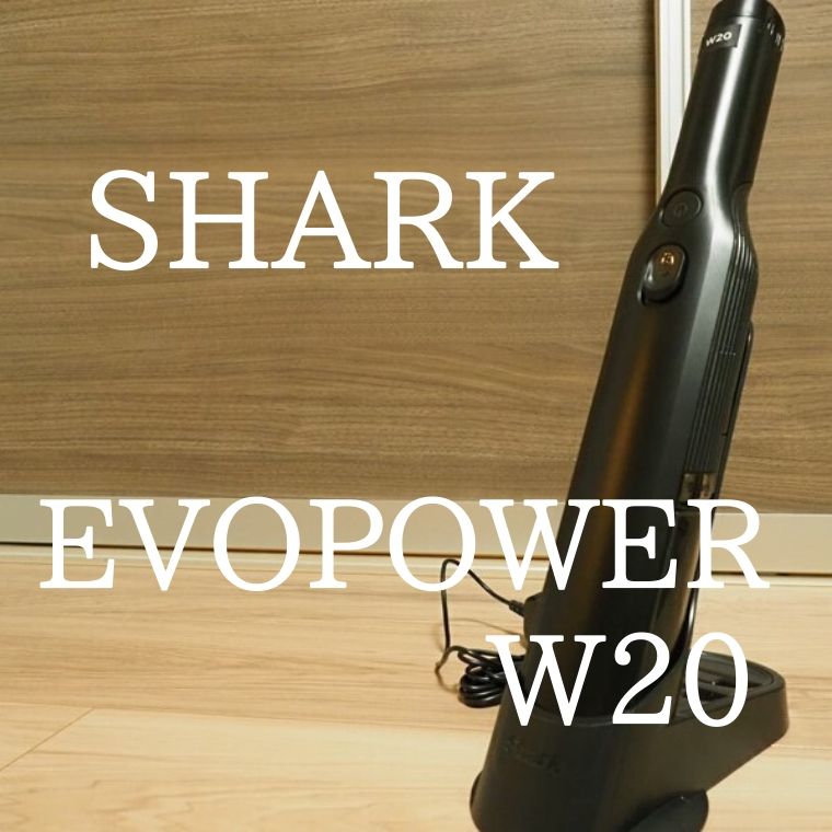 Shark EVOPOWER W20】型落ちで安い！日常使い、道具のメンテナンスに 