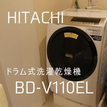 日立のドラム式洗濯乾燥機【BD-SV110EL】を購入。乾燥やメンテナンスはどの程度か？