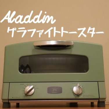おしゃれで美味しいトースター。Aladdin(アラジン) グラファイト トースター2019年モデル