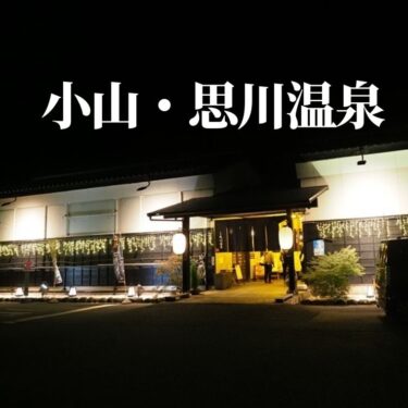 栃木南部の宿泊出来る入浴施設。小山・思川温泉に泊まりました。