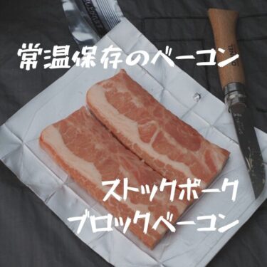 ニッポンハムの常温ベーコンは山ご飯に非常に使えそうな商品でした！！【使用写真あり】