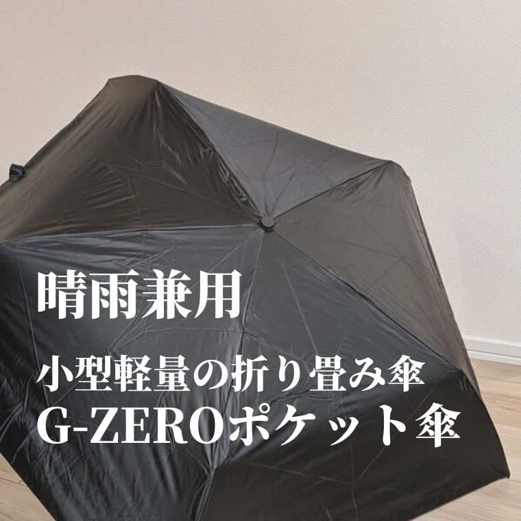 激安な コパ コーポレーション Gゼロ折りたたみ傘 旧仕様品 ブラック 晴雨両用 男女兼用 K0106201