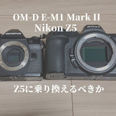 Nikon Z5とOLYMPUS OM-D E-M1MarkⅡの2台を登山で使ってみて、フルサイズに乗り換えるかどうか考えてみた