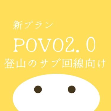 POVO(ポヴォ)2.0となり、登山のサブ回線としてコストが優れていると感じる理由