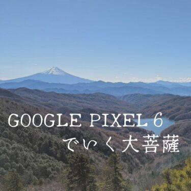 Google pixel6で山梨の大菩薩嶺に登山してきました。スマホの進歩は凄い！