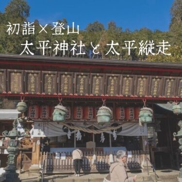 栃木県太平神社と太平山・晃石山・馬不入山の縦走で初詣登山を満喫する