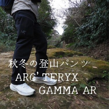 まさに秋冬のオールラウンダーの登山パンツ。Arc’teryx Gamma AR(アークテリクス ガンマAR)