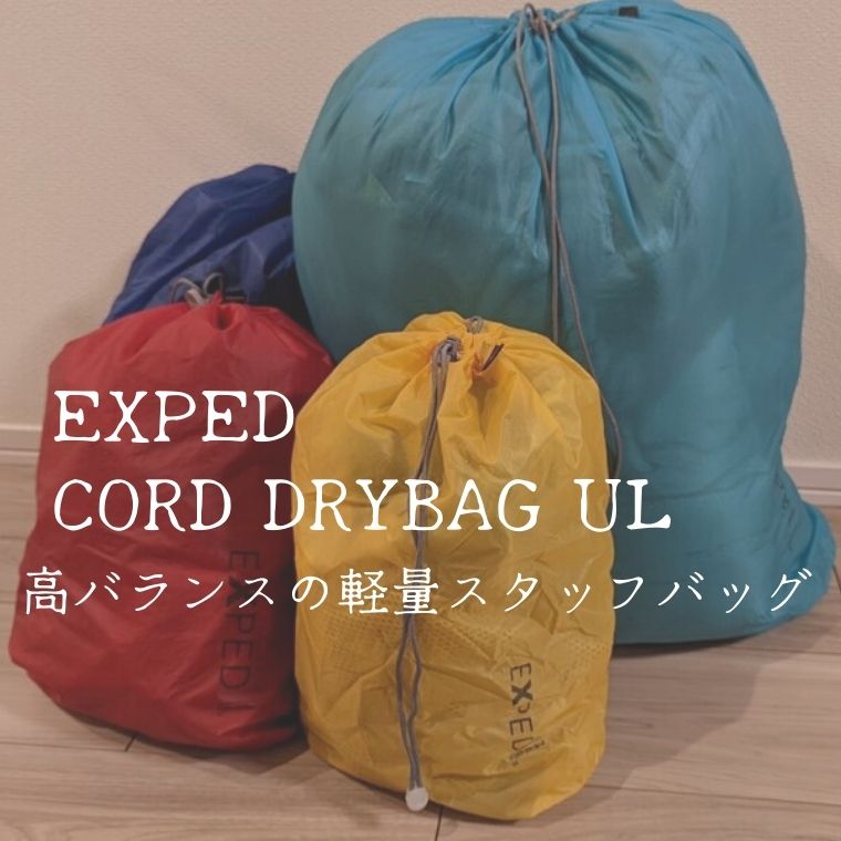 軽さ・値段・使いやすさのバランスに優れたスタッフバッグ。EXPED Cord Drybag UL│山は気分屋