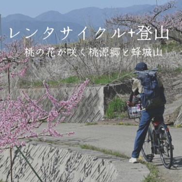 レンタサイクルで行く自転車登山は最高。桃の花咲く桃源郷と山梨の蜂城山を旅する。