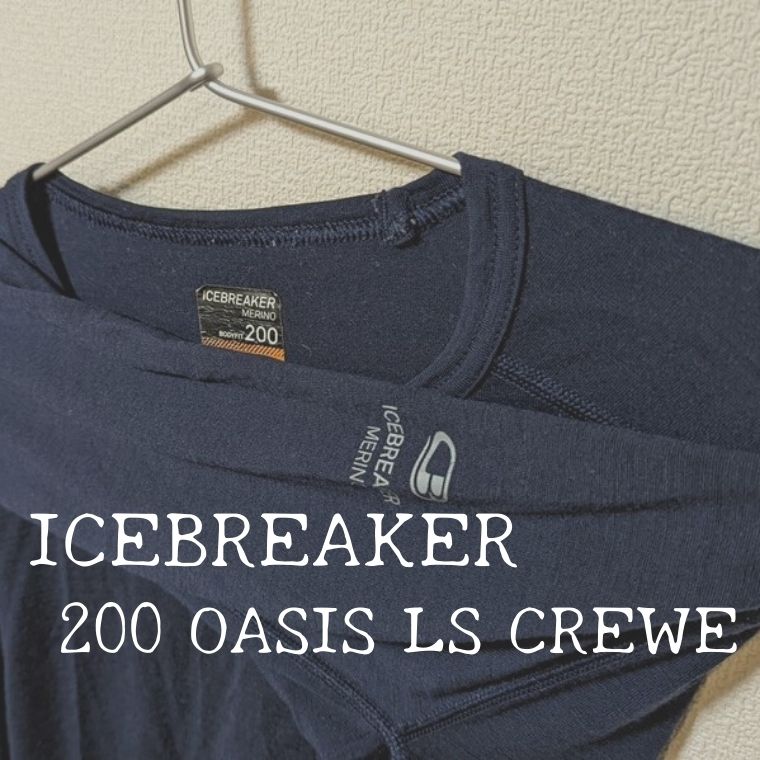 シンプルに使いやすいメリノウール長袖。Icebreaker 200 オアシス ロングスリーブ クルー(OASIS LS CREWE)│山は気分屋
