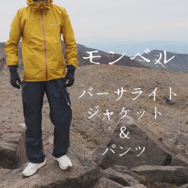 とんでもない軽さでコスパ良好なバーサライトジャケットとパンツは、登山お守りに最適です