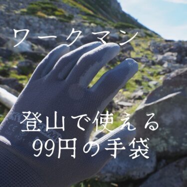 99円で買えるワークマンの手袋は、登山でも問題なく使えました