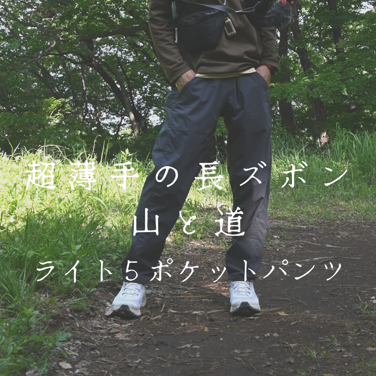 山と道 DW 5pocket pants ボルドー レディースM-