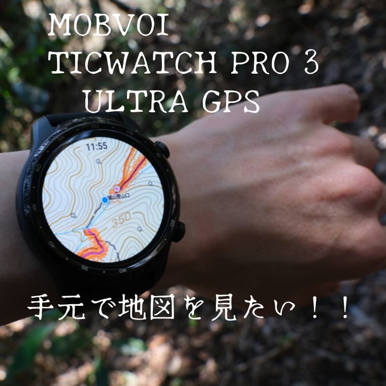 Mobvoi TicWatch Pro 3 Ultra GPS。登山で地図を見たいために買った 