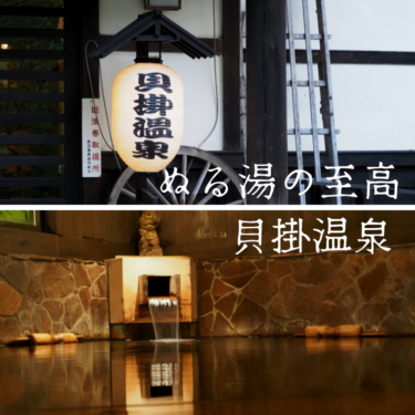 新潟県 貝掛温泉。ぬる湯の魅力に酔いしれ、美食と共に味わう極上の温泉旅館