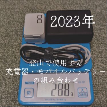 2023年最新。登山で使用するモバイルバッテリー、USB急速充電器の決定版