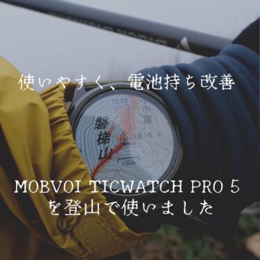 Mobvoi TicWatch Pro 5 登山地図操作性向上・電池長持ち！さらに使いやすくなったスマートウォッチ