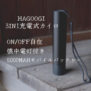 HAGOOGI(ハゴオギ) 3in1充電式カイロ。登山で充電式カイロはちゃんと使えました！